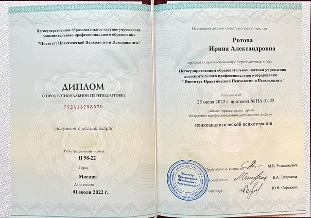 Диплом института практической психологии