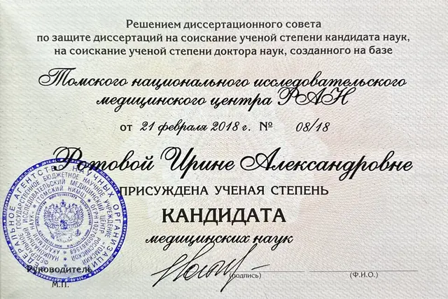 Диплом кандидата медицинских наук